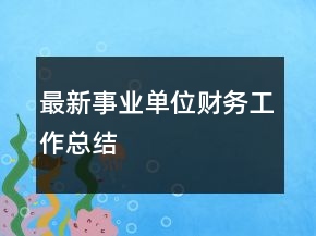 最新事业单位财务工作总结