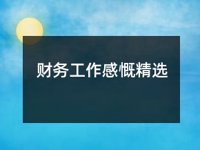 财务工作感慨精选