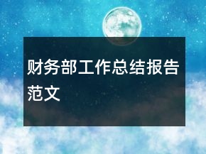 财务部工作总结报告范文
