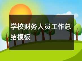 学校财务人员工作总结模板