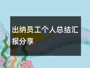 出纳员工个人总结汇报分享