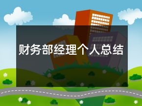 财务部经理个人总结