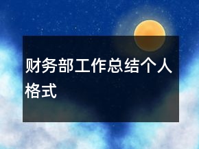 财务部工作总结个人格式