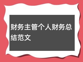 财务主管个人财务总结范文