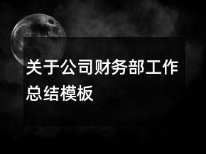 关于公司财务部工作总结模板