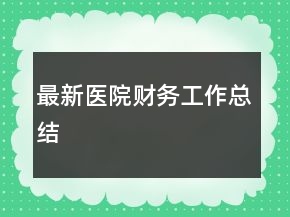 最新医院财务工作总结