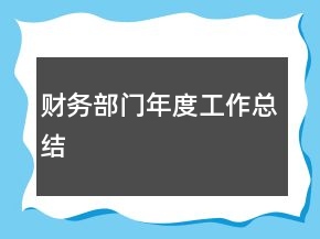 财务部门年度工作总结