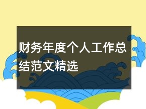 财务年度个人工作总结范文精选