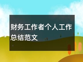 财务工作者个人工作总结范文