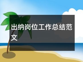 出纳岗位工作总结范文