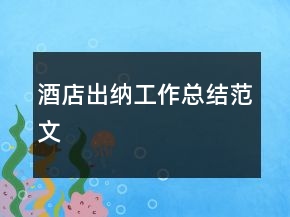 酒店出纳工作总结范文