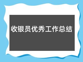 收银员优秀工作总结