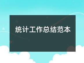 统计工作总结范本