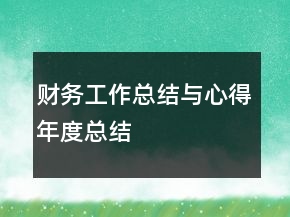 财务工作总结与心得年度总结