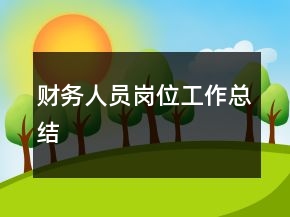 财务人员岗位工作总结