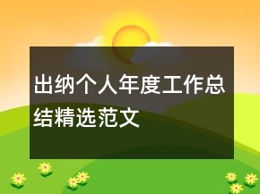 出纳个人年度工作总结精选范文