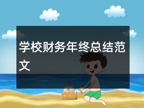 学校财务年终总结范文