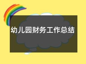 幼儿园财务工作总结