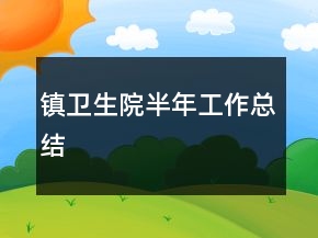 镇卫生院半年工作总结