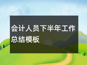 会计人员下半年工作总结模板