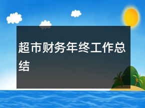 超市财务年终工作总结