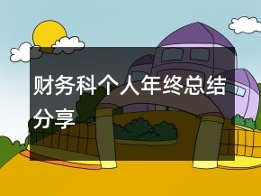 财务科个人年终总结分享