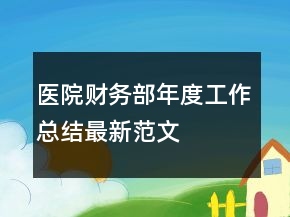 医院财务部年度工作总结最新范文