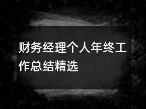 财务经理个人年终工作总结精选