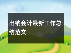 出纳会计最新工作总结范文