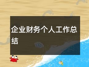 企业财务个人工作总结