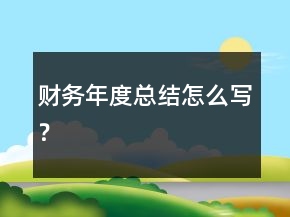 财务年度总结怎么写？