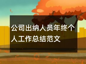 公司出纳人员年终个人工作总结范文