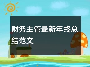 财务主管最新年终总结范文