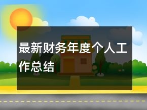 最新财务年度个人工作总结