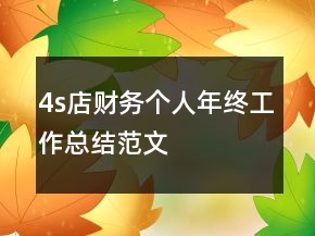 4s店财务个人年终工作总结范文