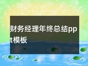 财务经理年终总结ppt模板