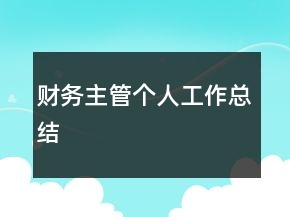 财务主管个人工作总结
