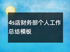 4s店财务部个人工作总结模板