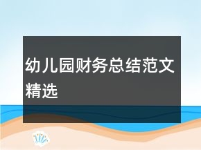 幼儿园财务总结范文精选