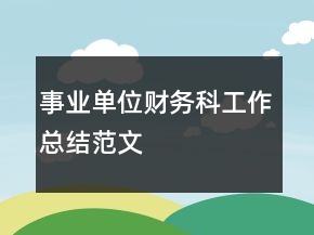 事业单位财务科工作总结范文