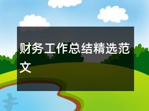 财务工作总结精选范文