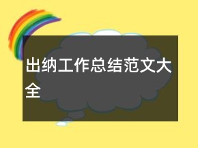出纳工作总结范文大全