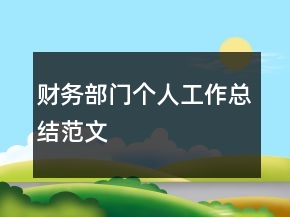 财务部门个人工作总结范文