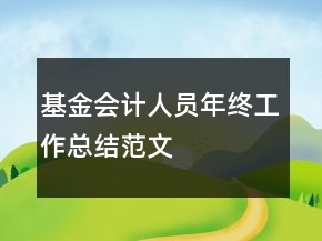 基金会计人员年终工作总结范文