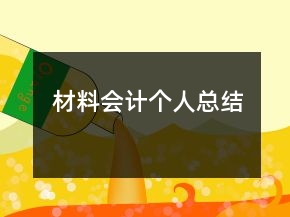 材料会计个人总结