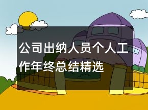 公司出纳人员个人工作年终总结精选