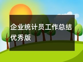 企业统计员工作总结优秀版