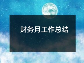 财务月工作总结