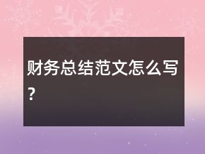 财务总结范文怎么写？