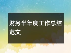 财务半年度工作总结范文